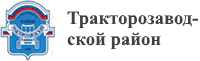 Официальный сайт Тракторозаводского района